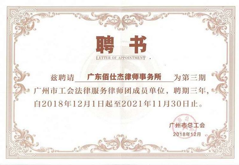 廣州佰仕杰法律顧問律師團(tuán)隊(duì)被廣州市工會(huì)聘請為法律服務(wù)律師團(tuán)成員單位